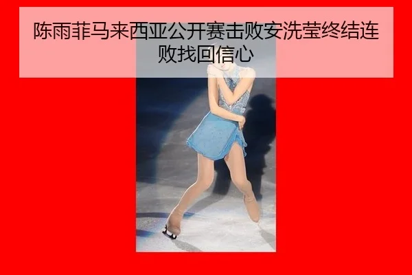 chen-yu-fei-ma-lai-xi-ya-gong-kai-sai-ji-bai-an-xi-ying-zhong-jie-lian-bai-zhao-hui-xin-xin-2-320.jpg