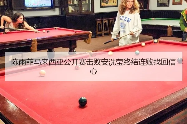 陈雨菲马来西亚公开赛击败安洗莹终结连败找回信心