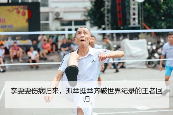li-wen-wen-shang-bing-gui-lai-zhua-ju-ting-ju-qi-po-shi-jie-ji-lu-de-wang-zhe-hui-gui-2-572.jpg